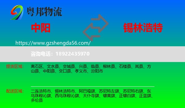 中阳县到锡林浩特市物流专线
