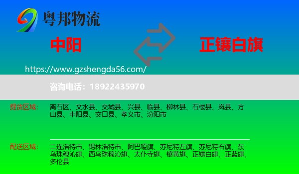 中阳县到正镶白旗物流专线