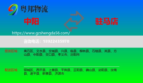 中阳县到驻马店物流专线