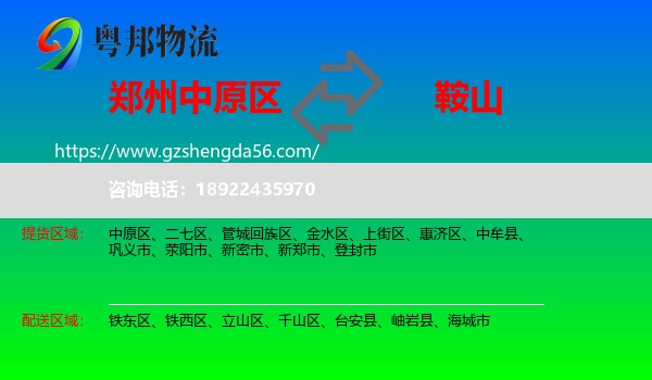 中原区到鞍山物流专线