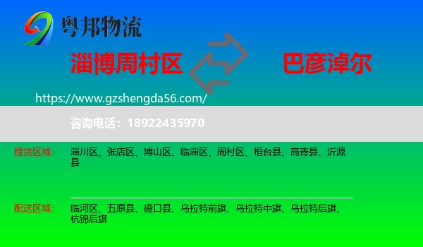 周村区到巴彦淖尔物流专线