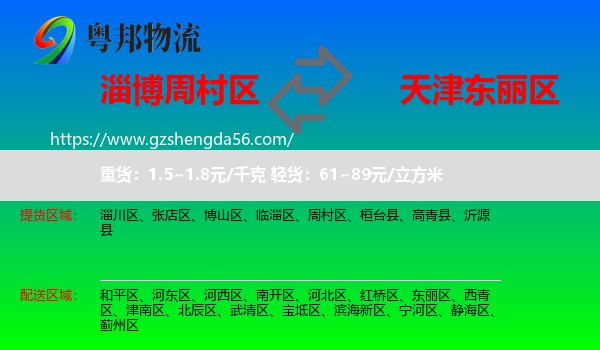 周村区到东丽区物流专线