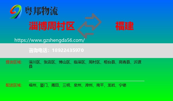 周村区到福建物流专线