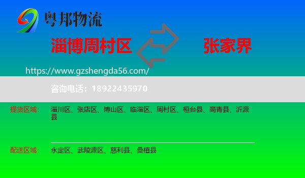 周村区到张家界物流专线