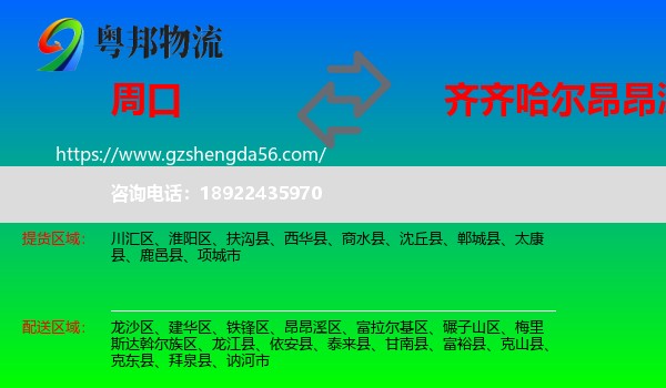 周口到昂昂溪区物流专线