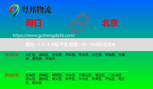 周口到北京专线