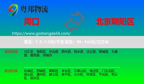 周口到朝阳区物流专线