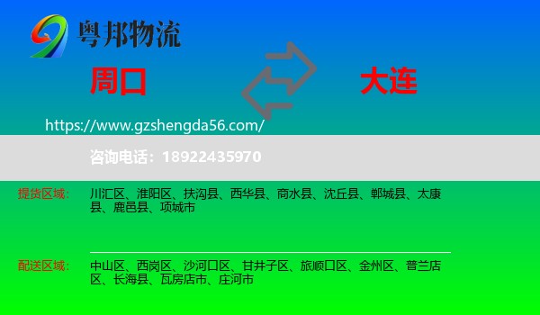 周口到大连物流专线