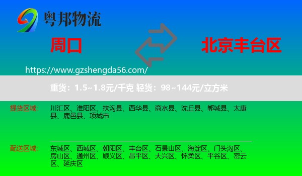 周口到丰台区物流专线