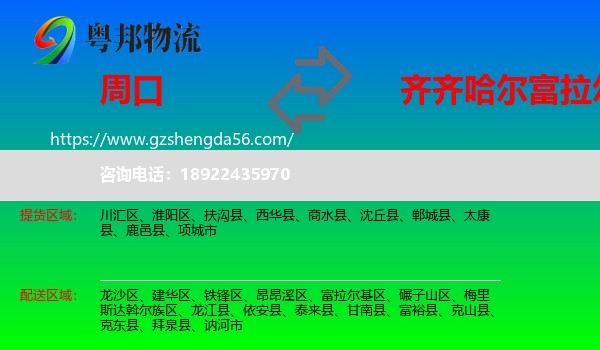 周口到富拉尔基区物流专线