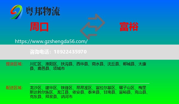 周口到富裕县物流专线