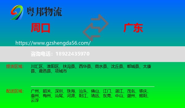 周口到广东物流专线