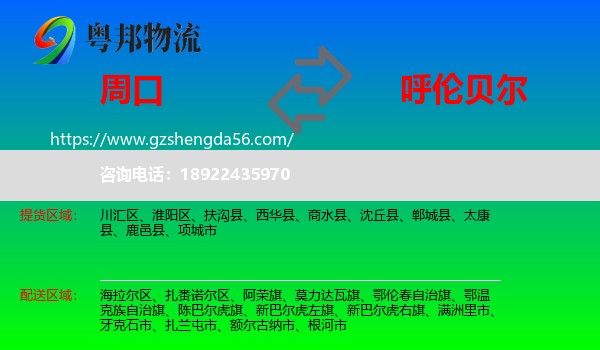 周口到呼伦贝尔物流专线