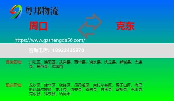 周口到克东县物流专线