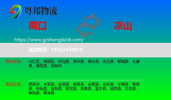 周口到凉山物流专线