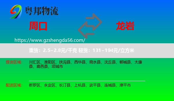 周口到龙岩物流专线