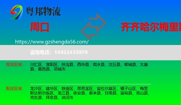 周口到梅里斯达斡尔族区物流专线