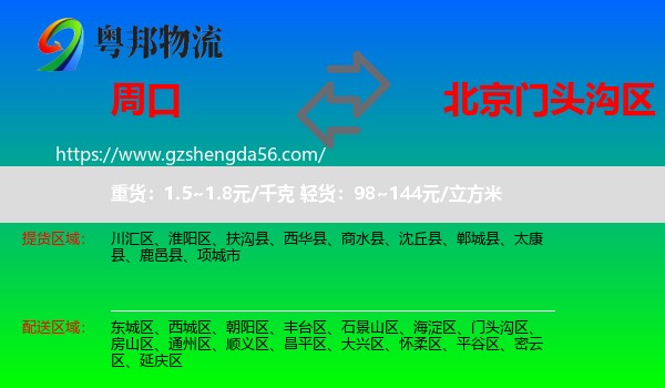 周口到门头沟区物流专线