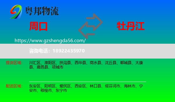周口到牡丹江物流专线
