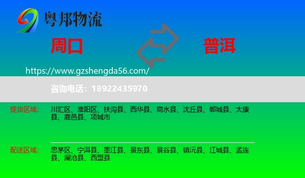 周口到普洱物流专线