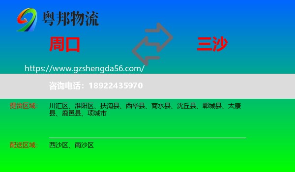 周口到三沙物流专线