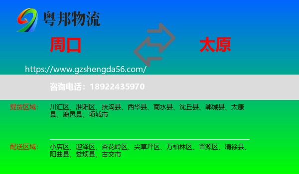 周口到太原专线