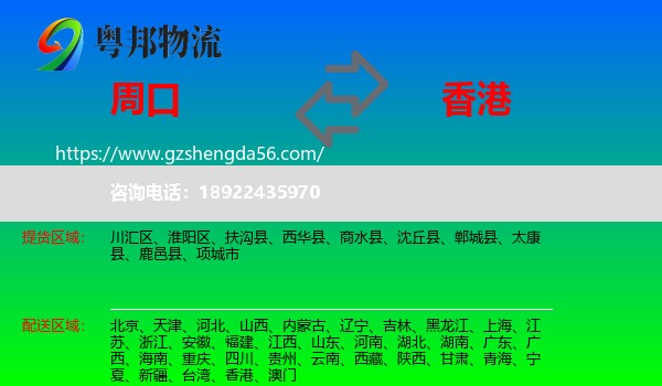 周口到香港专线