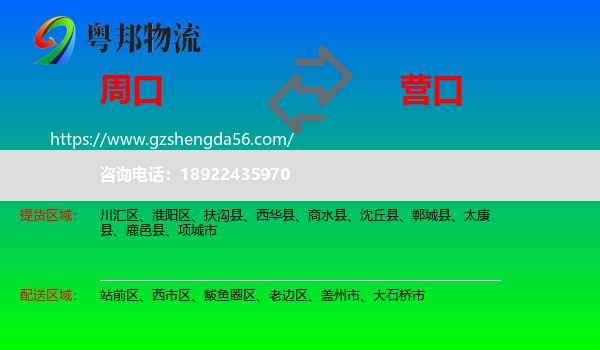周口到营口物流专线