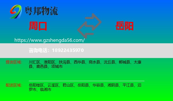 周口到岳阳物流专线