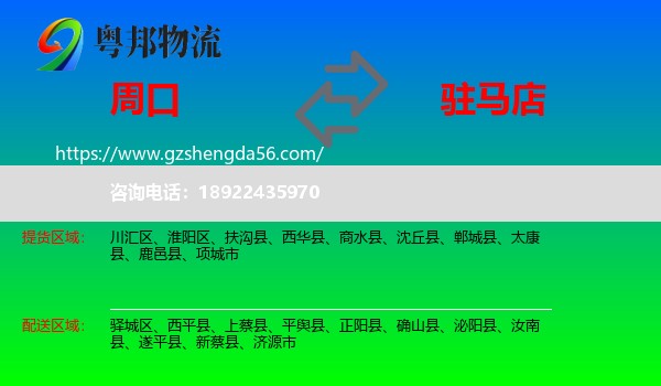 周口到驻马店物流专线