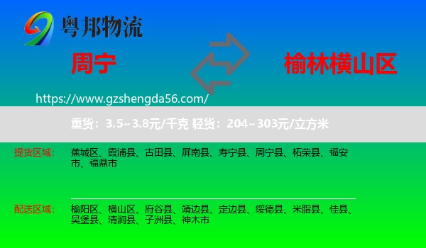 周宁县到横山区物流专线