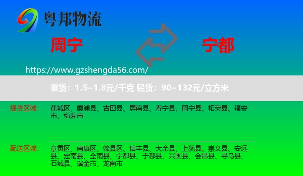 周宁县到宁都县物流专线