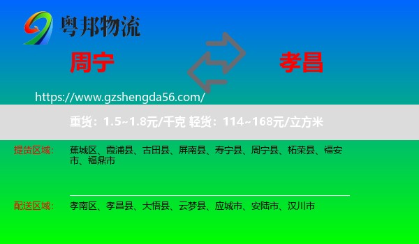 周宁县到孝昌县物流专线