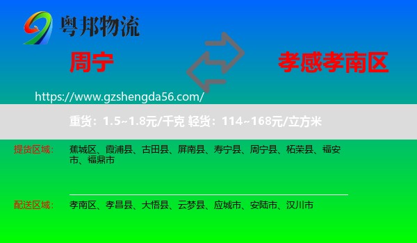 周宁县到孝南区物流专线