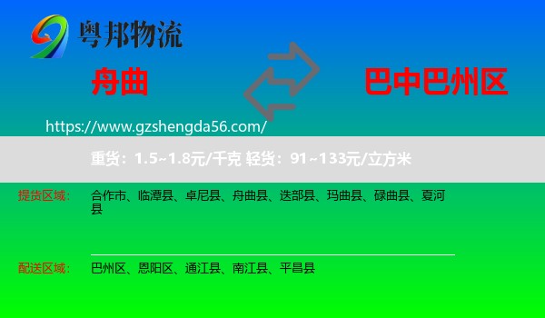 舟曲县到巴州区物流专线