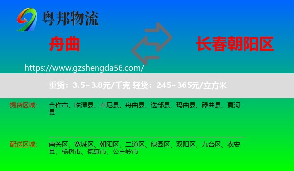 舟曲县到朝阳区物流专线