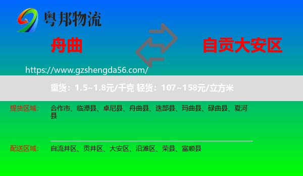 舟曲县到大安区物流专线