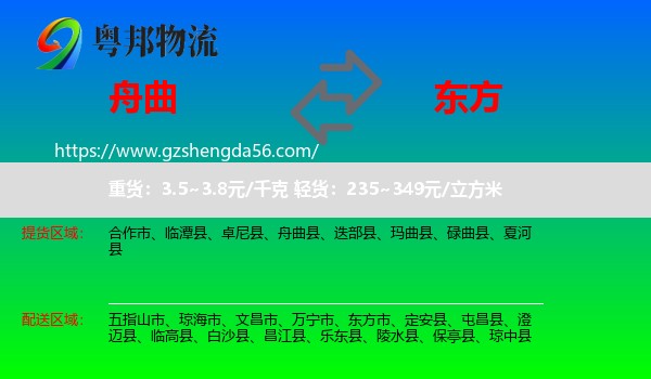 舟曲县到东方市物流专线