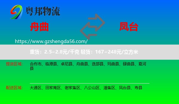 舟曲县到凤台县物流专线