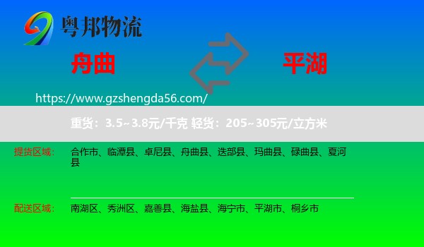舟曲县到平湖市物流专线