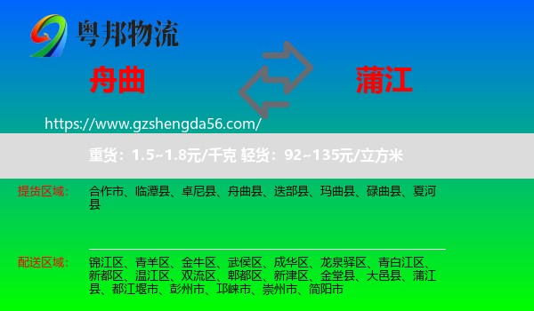 舟曲县到蒲江县物流专线