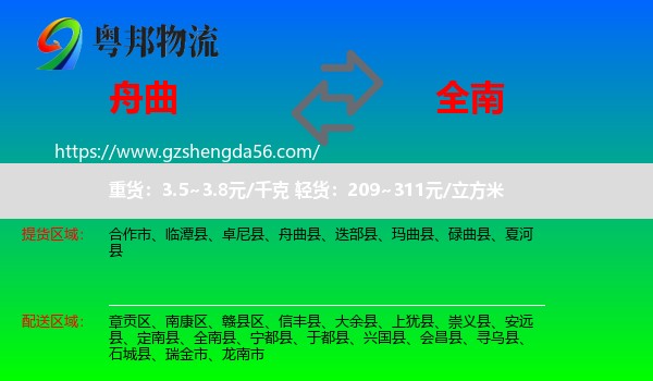 舟曲县到全南县物流专线