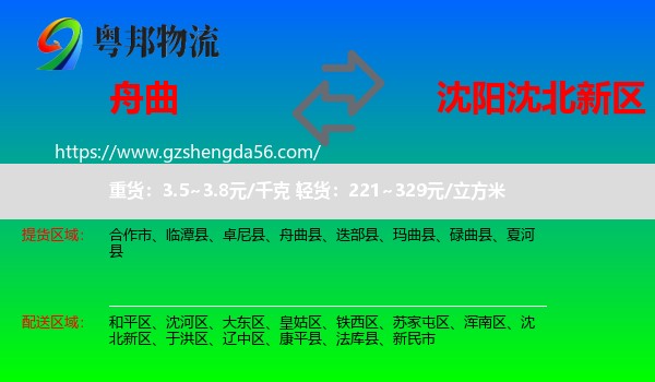 舟曲县到沈北新区物流专线