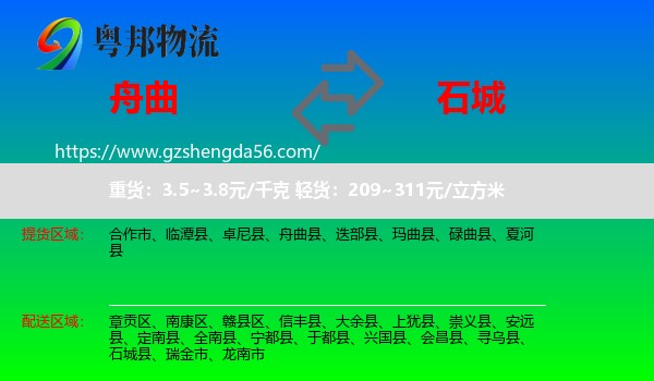 舟曲县到石城县物流专线