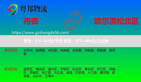 舟曲县到松北区物流专线