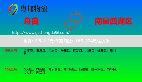 舟曲县到西湖区物流专线