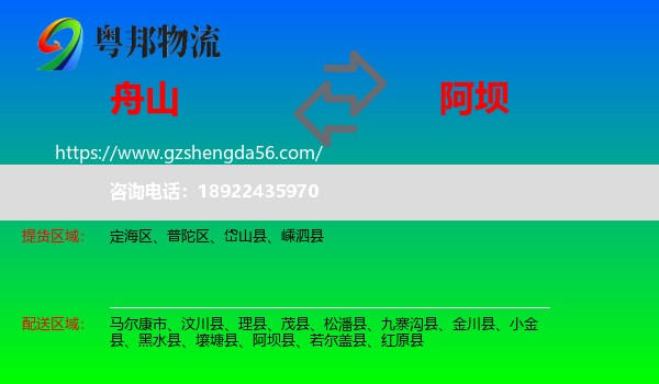 舟山到阿坝物流