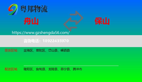 舟山到保山物流