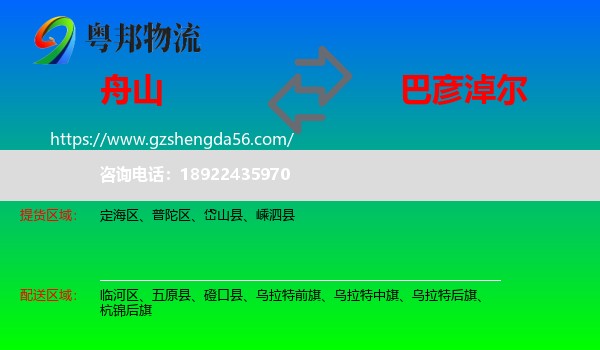 舟山到巴彦淖尔物流