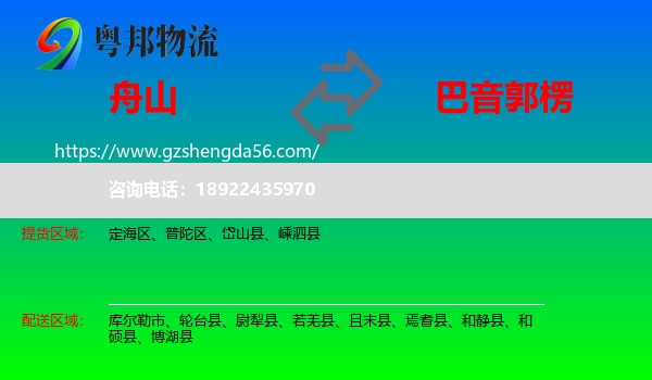 舟山到巴音郭楞物流